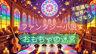 【朗読小説物語睡眠用】ファンタジー小説『おもちゃの迷宮』第12話 わくわくするファンタジー小説 [upl. by Norod]