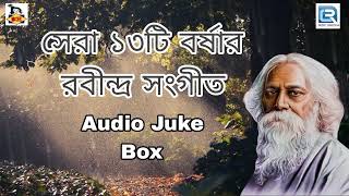 সেরা ১৩টি বর্ষার রবীন্দ্র সংগীত  Barshar Rabindra Sangeet  Audio Juke Box [upl. by Nodnalb944]