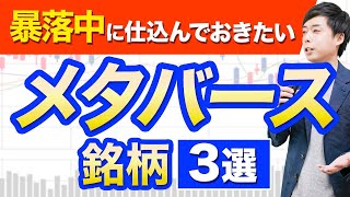 【注目】今、仕込みたいメタバース銘柄３選 [upl. by Ydissac]