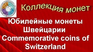 Юбилейные монеты Швейцарии  Commemorative coins of Switzerland [upl. by Ehrenberg544]