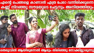 എന്റെ പെങ്ങളെ കാണാൻ എത്ര പേരാ തെരുവിൽ വല്ലോം ആയിരുന്നേൽ ആരും തിരിഞ്ഞു നോക്കില്ലാരുന്നു Ashrya Soumya [upl. by Ahseyt870]