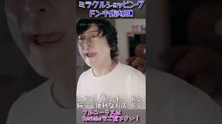 店内BGM人気No1ドンキ「ミラクルショッピング」１番サビ！！ [upl. by Ocirrej]