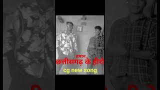 chhattisgarhi ke hiro cg khemnt newsong cgstautsnewcgsong [upl. by Kruger]