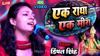 एक राधा एक मीरा  डिंपल भूमि के भजन Dimple Bhumi ghazal  bhajan ak radha ne ek meera stage show [upl. by Marga]