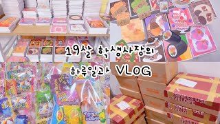 🌟 19살 학생사장 일하는 VLOG 🌟  초보사장  학생사장 브이로그  학생브이로그  포장브이로그  문구사업  인스  도무송  랜덤박스  떡메모지 [upl. by Nnylear]