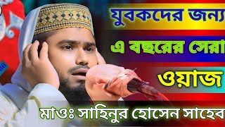 হযরত ওমর ফারুক রাহঃ এক যুবকের ঘটনা  গজলে ভরপুর ওয়াজ মাওঃ সাহিনুর হোসেন Sahinur Hossain waz gojol [upl. by Eidaj905]