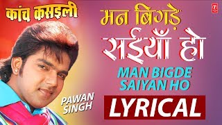 Man Bigde Saiyan Ho  Latest Bhojpuri Lyrical Video 2018  Kaanch Kasilee  PAWAN SINGH [upl. by Mintz184]