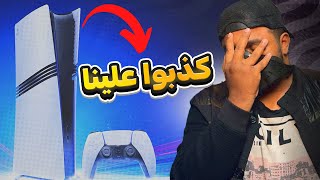 اشتريت بلايستيشن 5 برو الجديد وياريت ما اشتريته [upl. by Anerres969]