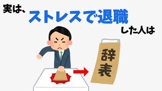 【注意】仕事を辞める人の雑学 [upl. by Donal]