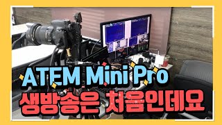 ATEM Mini Pro LIVE 생방송 [upl. by Lleira]