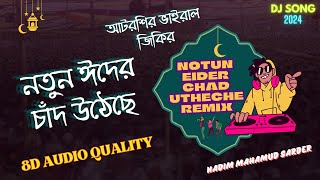 নতুন ঈদের চাঁদ উঠেছে । NOTUN EIDER CHAD UTHECHE REMIX 8D AUDIO আটরশির ভাইরাল জিকির । DJ SONG 2024 [upl. by Kho775]