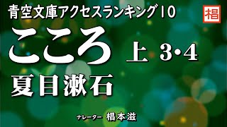 【朗読】『夏目漱石／こころ（上３・４）』語り：椙本滋 小説 名作 文学 おすすめ 青空文庫 睡眠導入 聴きながら 寝る前 俳優の朗読 [upl. by Hecker]