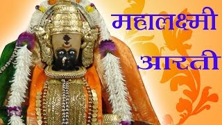 Mahalaxmi Aarti  Marathi Devotional Song [upl. by Eilrak959]