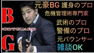 元豪リアルボディーガード＆バウンサーがライブ配信！リアル護身術をぶちかます！😎👊【SSR護身術動画購入ampスペシャルTシャツ、オンライン講習は概要欄です！スパチャもお願い致します👍😊】 [upl. by Zarla]