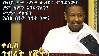 ዐብይ ፆመ ፆመ ኢየሱስ ወይም ሁዳዴ ምንድነውፆም ለምን እንጾማለን መፆም ያለብን እስከ ስንት ሰዓት ነውበቀሲስ ኅብረት የሺጥላKesis Hibret [upl. by Nairb616]