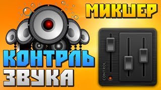 ЛУЧШАЯ ПРОГРАММА МИКШЕР WINDOWS ДЛЯ НАСТРОЙКИ ЗВУКА Power Mixer \ ОБЗОР [upl. by Alberic]