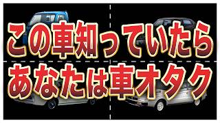 【正解率1％】車オタクにしかわからないあだ名10選 [upl. by Bette122]