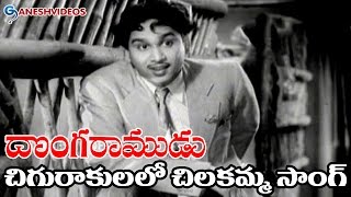 Donga Ramudu Movie Songs  Chigurakulalo Chilakamma  ANR Savithri  Ganesh Videos [upl. by Denton]