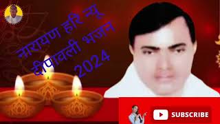 Narayan sakar Hari bhajan।। दीपावली spaecial Narayanharibhajannew2024 [upl. by Evatsug]