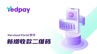 新增收款二維碼  Yedpay Merchant Portal 教學影片 [upl. by Harriet]