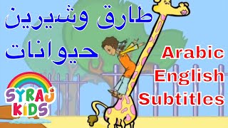 Animals حيوانات Tareq wa Shireen طارق وشيرين Arabic Kids Cartoon الكرتون العربي للاطفال English Sub [upl. by Ledda]