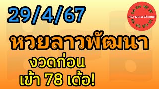 หวยลาวพัฒนา 29467 งวดก่อนเข้า 78 เด้อ หวยลาววันนี้ [upl. by Schmitz]