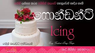 පහසුම ෆොන්ඩන්ට් අයිසින්Fondant IcingFondant Icing Recipe Sinhala Fondant RecipeCake Icing Recipe [upl. by Laufer707]