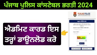 Punjab police constable admit card 2024  punjab police constable roll number  punjab police [upl. by Kali]