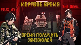 Мертвое время 1 катка за долгое время за химика [upl. by Nisior829]