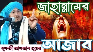 জাহান্নামের আজাব। Mufti Afjal Hussain Manjari Bangla Woz mahafil [upl. by Map]