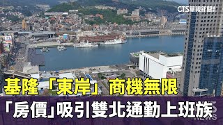 基隆「東岸」商機無限 「房價」吸引雙北通勤上班族｜華視新聞 20240122 [upl. by Erbas]