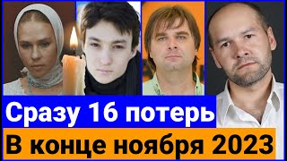 Знаменитости которые УМЕРЛИ с 24 по СЕГОДНЯ 30 ноября [upl. by Mariel]