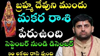 మకర రాశి బ్రహ్మ దేవుని ముందు పేరు ఉంది సెప్టెంబర్ నుండి డిసెంబర్ లోపు 50కోట్లు డబ్బు రాసిఉంది [upl. by Odicalp]