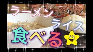 【食べ方汚い注意】【食後トークタイム付】サッポロ一番みそラーメン辛口２袋＆ライス。 [upl. by Melodie148]