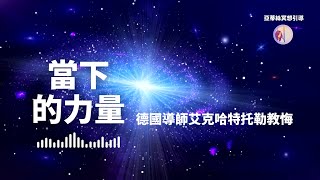 冥想引導：當下的力量，德國艾克哈特托勒｜亞蒂絲引導 [upl. by Hazelton95]