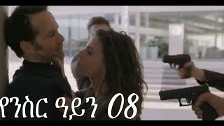 Yenisir Ayn Season 3 Part 08 Kana TV Drama  የንስር ዓይን ምዕራፍ ሶስት ክፍል 08 [upl. by Ardnait935]