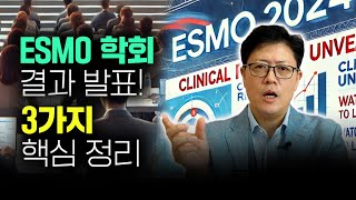 ESMO 발표 결과 총 정리 향후 주목할 점은｜바이오 학회 주요 기업 [upl. by Eiduam]