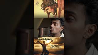 NIN DIVYA NAMAM  BEAUTIFUL NEW CHRISTIAN SONG  JinoKunnumpurathu shorts christiansongs [upl. by Harrison]