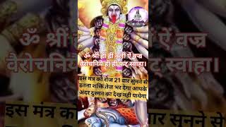 इस मंत्र को 21 बार 7 दिन तक सुनने से इतनी तेज आ जायेगा दुश्मन देख  powerfullmantra bhaktisakti [upl. by Oivatco]