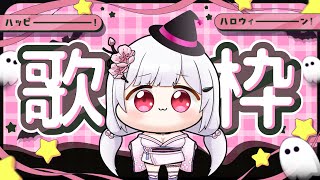 【 歌枠  雑談 】ハロウィンパーティー💖👻お菓子をくれなきゃいたずらするぞ！歌っておしゃべり！ [upl. by Judye]