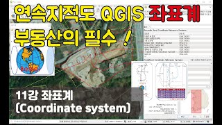 QGIS 지적도 11강 좌표계  QGIS Coordinate system  다음지도 완벽 중첩 위성지도 중첩  연속지적도 [upl. by Ledah]