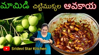 మామిడి చిట్టిముక్కల ఆవకాయ ॥ Mango small pieces Pickle SrideviStarKitchen [upl. by Atteniuq]