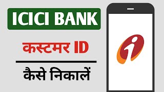 ICICI Bank Customer ID Kaise Nikale [upl. by Tertias]