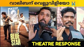 BLUE STAR MOVIE REVIEW  Kerala Theatre Response  Public Review  S Jayakumar [upl. by Sorce]