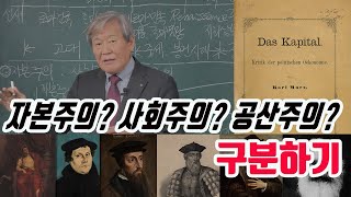 자본주의 사회주의 공산주의란 무엇인가  알아야 국민 노릇도 한다 [upl. by Ettegdirb]