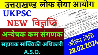 उत्तराखंड समूह ग अन्वेषक कम संगणक  सहायक सांख्यिकी अधिकारी परीक्षा विज्ञप्ति  UKPSC [upl. by Forster]