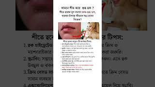 সামনে শীত আর শুষ্ক ত্বক  dryskin skincare beautytips [upl. by Johiah]