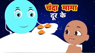 chanda mama door ke I 2d hindi rhymes for children  hindi poem  hindi rhymes [upl. by Zebaj]