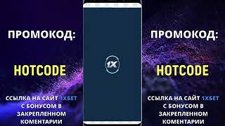 ПРОМОКОД 1XBET НА НОЯБРЬ нужно ввести HOTCODE в поле [upl. by Mandel]