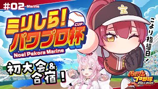 【ミリしらパワプロ杯】人生初パワプロ！！こよりに教えてもらって初大会勝つ！初合宿【ホロライブ宝鐘マリン・博衣こより】 [upl. by Lynnworth]